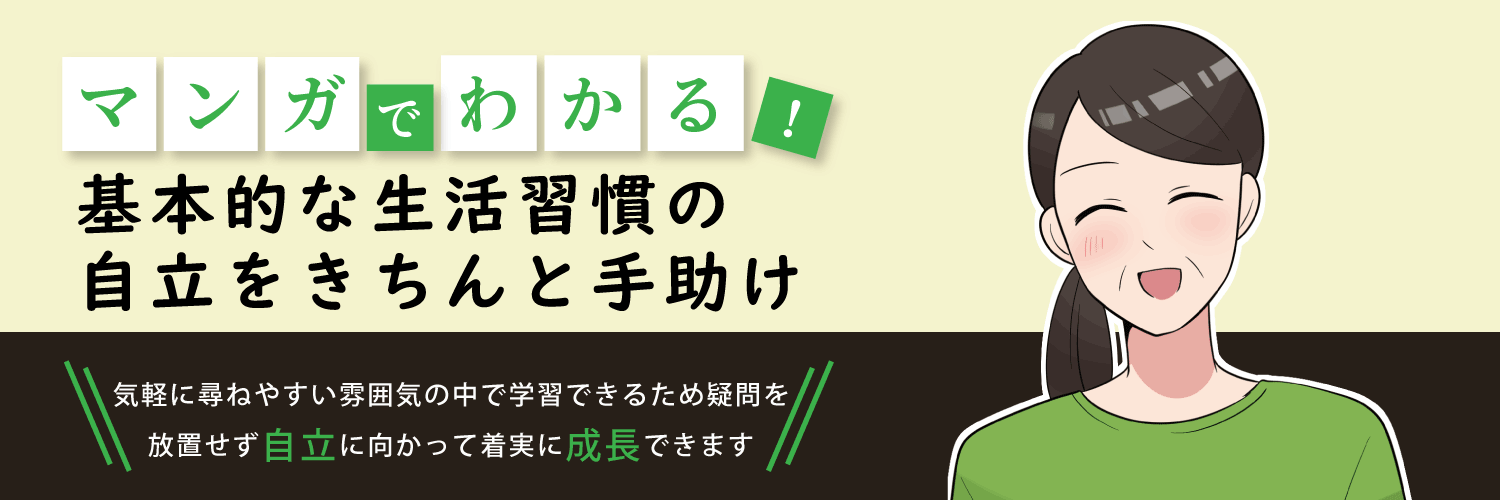 マンガでわかる!基本的な生活習慣の自立をきちんと手助け