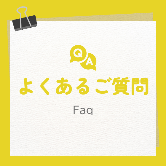 よくあるご質問