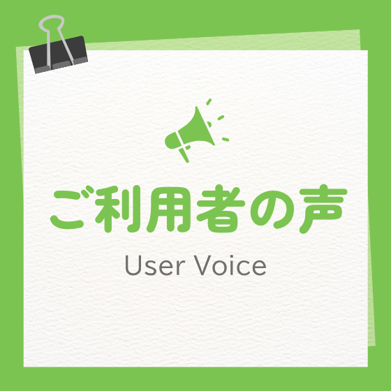 ご利用者の声