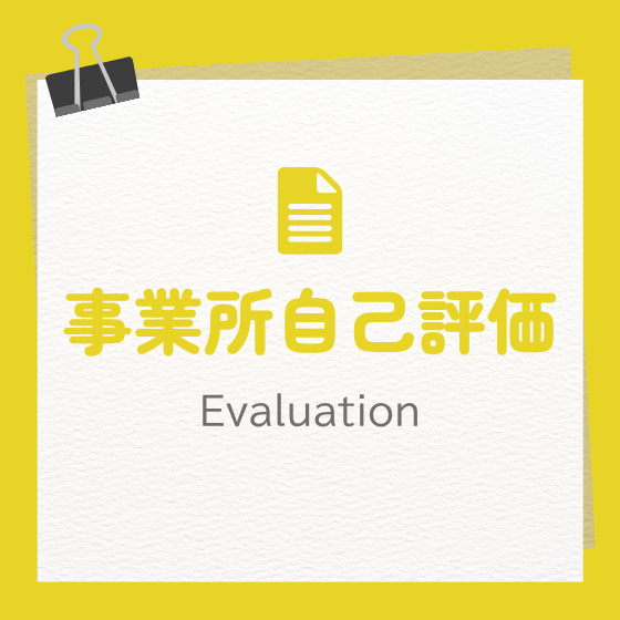 事業所自己評価